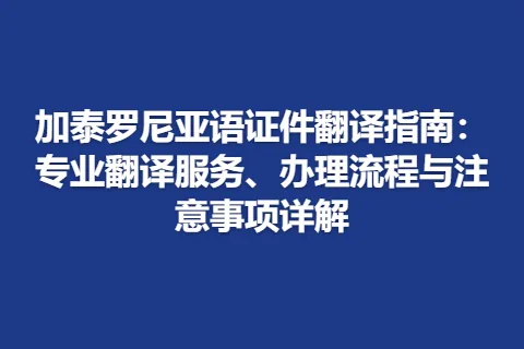 加泰罗尼亚语证件翻译指南：专业翻译服务、办理流程与注意事项详解