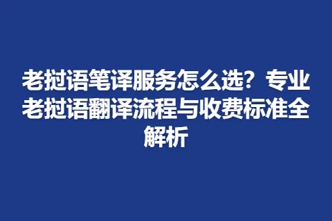 老挝语笔译服务怎么选？专业老挝语翻译流程与收费标准全解析