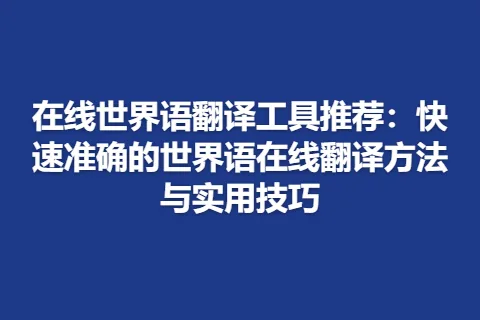在线世界语翻译工具推荐：快速准确的世界语在线翻译方法与实用技巧