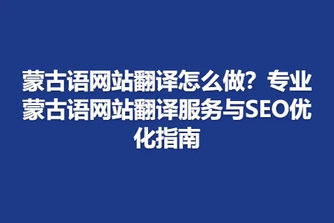 蒙古语网站翻译怎么做？专业蒙古语网站翻译服务与SEO优化指南