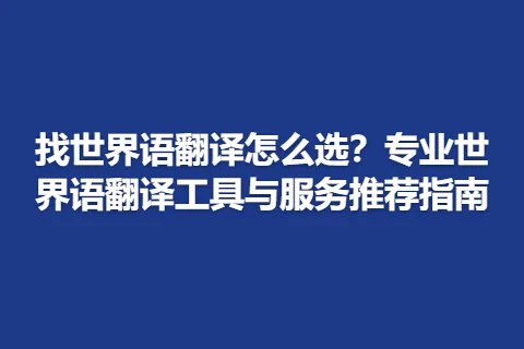 找世界语翻译怎么选？专业世界语翻译工具与服务推荐指南