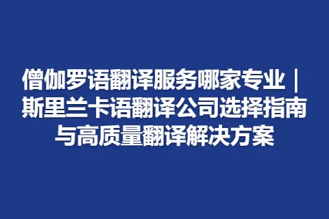 僧伽罗语翻译服务哪家专业｜斯里兰卡语翻译公司选择指南与高质量翻译解决方案