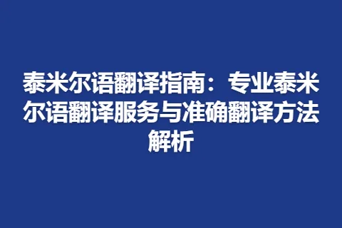 泰米尔语翻译指南：专业泰米尔语翻译服务与准确翻译方法解析