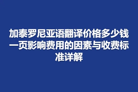加泰罗尼亚语翻译价格多少钱一页影响费用的因素与收费标准详解