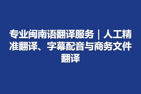 专业闽南语翻译服务｜人工精准翻译、字幕配音与商务文件翻译