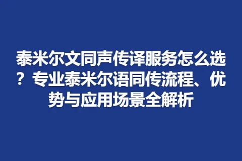 泰米尔文同声传译服务怎么选?专业泰米尔语同传流程、优势与应用场景全解析