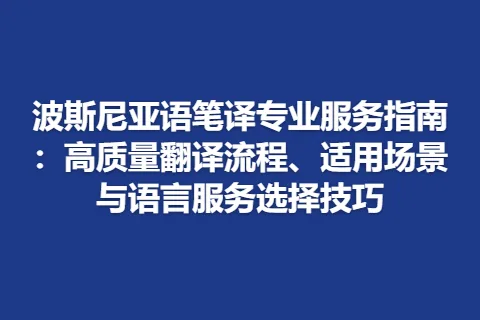 波斯尼亚语笔译专业服务指南：高质量翻译流程、适用场景与语言服务选择技巧