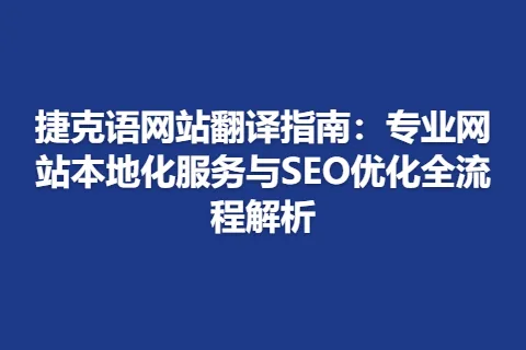 捷克语网站翻译指南：专业网站本地化服务与SEO优化全流程解析