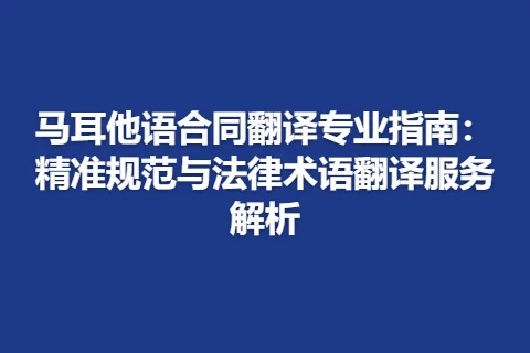 马耳他语合同翻译专业指南：精准规范与法律术语翻译服务解析