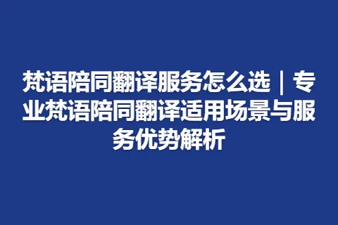 梵语陪同翻译服务怎么选｜专业梵语陪同翻译适用场景与服务优势解析