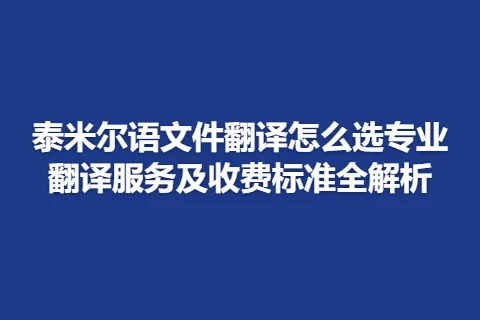 泰米尔语文件翻译怎么选专业翻译服务及收费标准全解析