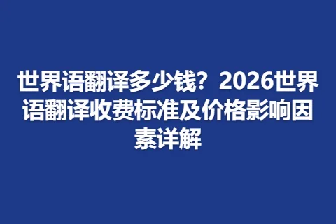 世界语翻译多少钱？2026世界语翻译收费标准及价格影响因素详解