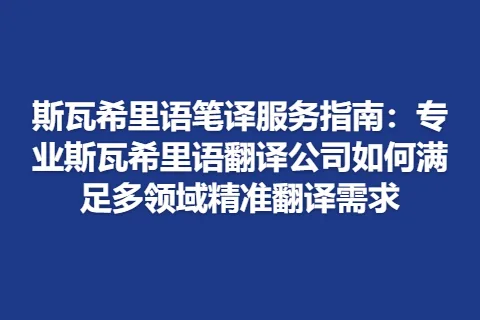 斯瓦希里语笔译服务指南：专业斯瓦希里语翻译公司如何满足多领域精准翻译需求