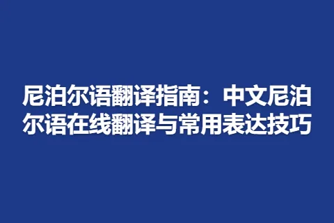 尼泊尔语翻译指南：中文尼泊尔语在线翻译与常用表达技巧