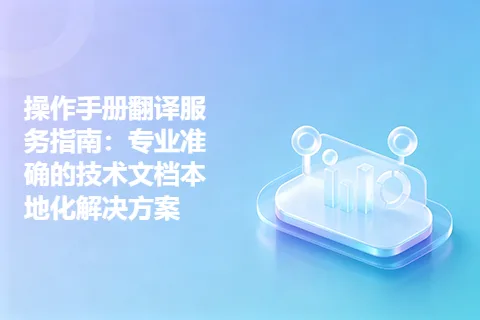 操作手册翻译服务指南：专业准确的技术文档本地化解决方案