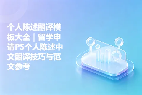 个人陈述翻译模板大全|留学申请PS个人陈述中文翻译技巧与范文参考