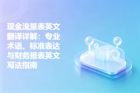 现金流量表英文翻译详解：专业术语、标准表达与财务报表英文写法指南