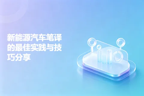 新能源汽车笔译的最佳实践与技巧分享