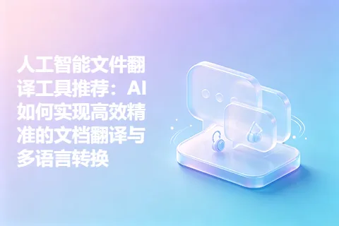 人工智能文件翻译工具推荐：AI如何实现高效精准的文档翻译与多语言转换