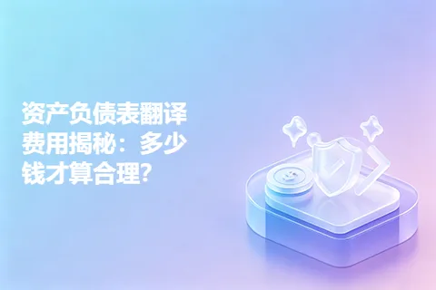 资产负债表翻译费用揭秘：多少钱才算合理？