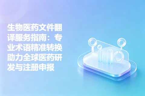 生物医药文件翻译服务指南：专业术语精准转换助力全球医药研发与注册申报
