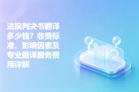 法院判决书翻译多少钱？收费标准、影响因素及专业翻译服务费用详解