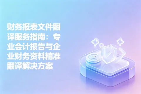 财务报表文件翻译服务指南：专业会计报告与企业财务资料精准翻译解决方案