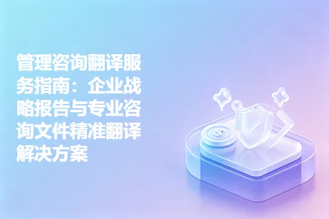 管理咨询翻译服务指南:企业战略报告与专业咨询文件精准翻译解决方案