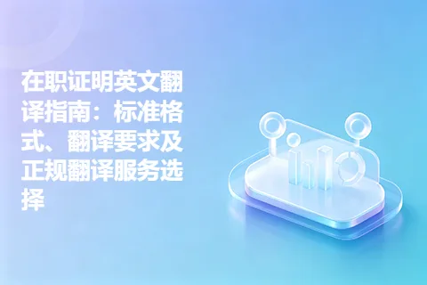 在职证明英文翻译指南：标准格式、翻译要求及正规翻译服务选择