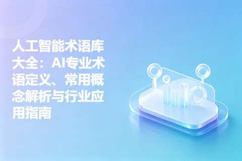 人工智能术语库大全：AI专业术语定义、常用概念解析与行业应用指南