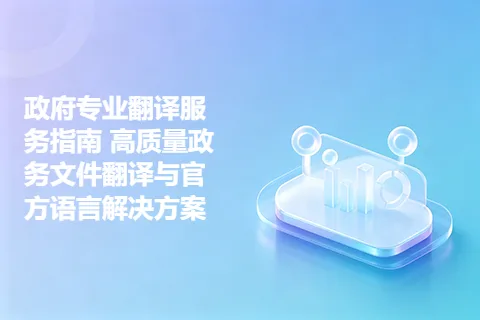 政府专业翻译服务指南 高质量政务文件翻译与官方语言解决方案