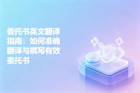 委托书英文翻译指南：如何准确翻译与撰写有效委托书
