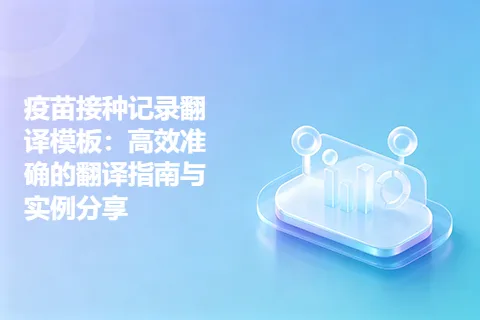 疫苗接种记录翻译模板:高效准确的翻译指南与实例分享