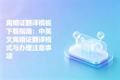 离婚证翻译模板下载指南：中英文离婚证翻译格式与办理注意事项