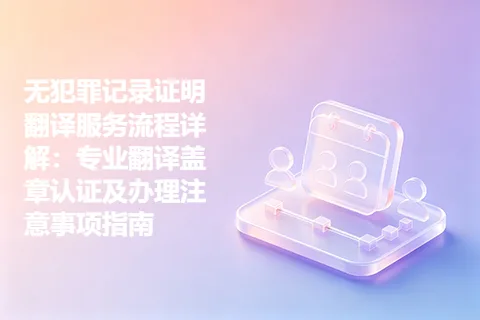 无犯罪记录证明翻译服务流程详解：专业翻译盖章认证及办理注意事项指南