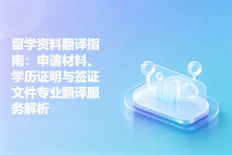 留学资料翻译指南：申请材料、学历证明与签证文件专业翻译服务解析