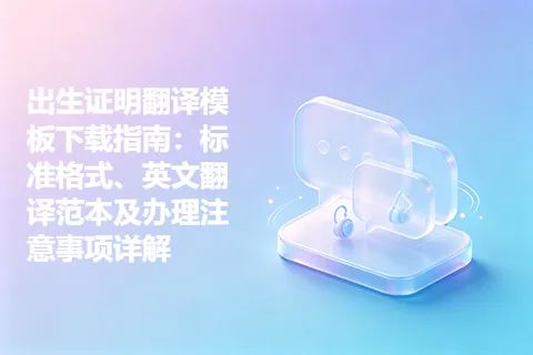 出生证明翻译模板下载指南：标准格式、英文翻译范本及办理注意事项详解