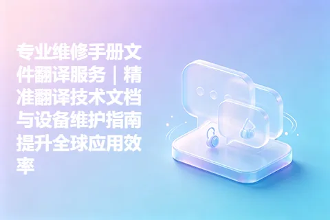 专业维修手册文件翻译服务｜精准翻译技术文档与设备维护指南提升全球应用效率