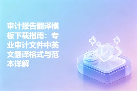 审计报告翻译模板下载指南：专业审计文件中英文翻译格式与范本详解