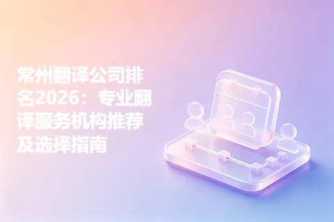 常州翻译公司排名2026：专业翻译服务机构推荐及选择指南