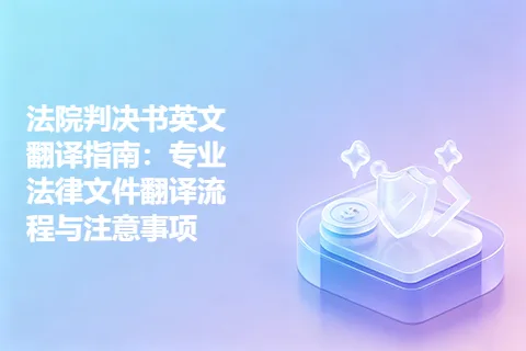 法院判决书英文翻译指南：专业法律文件翻译流程与注意事项