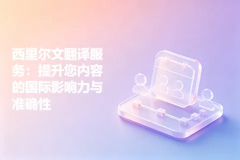西里尔文翻译服务：提升您内容的国际影响力与准确性