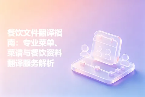 餐饮文件翻译指南：专业菜单、菜谱与餐饮资料翻译服务解析