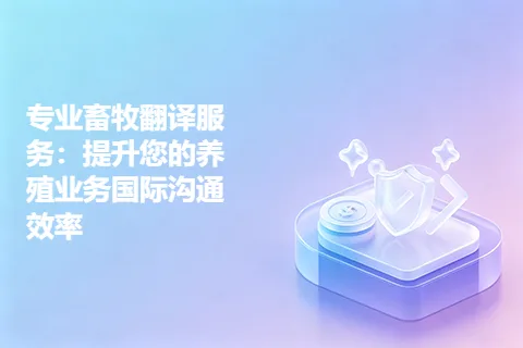 专业畜牧翻译服务：提升您的养殖业务国际沟通效率