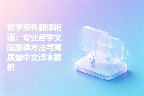哲学资料翻译指南：专业哲学文献翻译方法与高质量中文译本解析