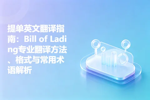提单英文翻译指南：Bill of Lading专业翻译方法、格式与常用术语解析