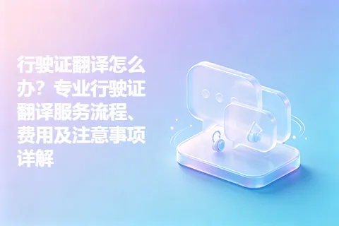 行驶证翻译怎么办？专业行驶证翻译服务流程、费用及注意事项详解