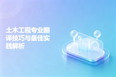 土木工程专业翻译技巧与最佳实践解析