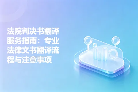 法院判决书翻译服务指南：专业法律文书翻译流程与注意事项