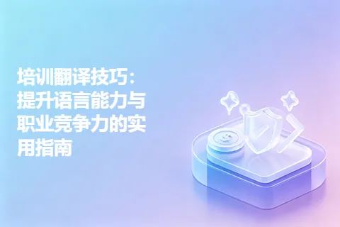 培训翻译技巧：提升语言能力与职业竞争力的实用指南
